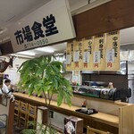 市場食堂 - 