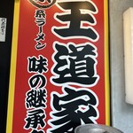 王道家味の継承店 カズ家 - 