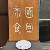 帝國食堂 - 