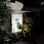 粥麺楽屋 喜々 - 