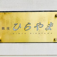 銀座 ひらやま - 