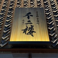 不二楼 - 