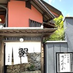 神田きくかわ 上野毛店 - 