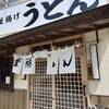 葉隠うどん