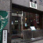 中国茶専門店 楼蘭 - 