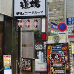 やきとり道場 - 