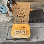 カレーショップ フェンネル - 