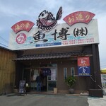 魚博 - 外観