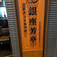 北京ダック専門店 銀座芳亭 - 