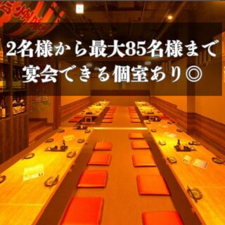 2名様から最大85名様まで【完全個室】ご用意！貸切も承ります