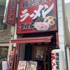 横浜家系ラーメン 今村家