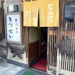 とんかつ かつせい - お店玄関