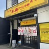末廣ラーメン本舗  秋田駅前分店