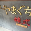 らぁ麺やまぐち 辣式 本店