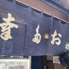 日本橋 お多幸本店
