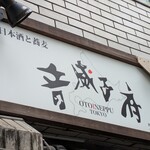 音威子府TOKYO - 看板