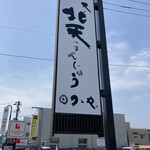 つゝや - ロードサイド看板