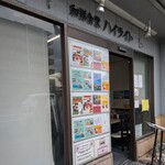 ハイライト食堂 - 