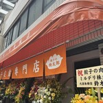 餃子の肉太郎 - 