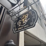 グリル 小松屋 - 