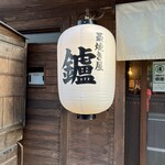 居酒茶屋 鑪 - 