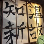 居酒茶屋 鑪 - 