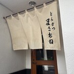 とんかつ まさむね - 