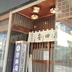 安田屋 - 安田屋