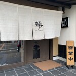 うなぎ千草 - 外観