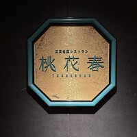 桃花春(神戸メリケンパークオリエンタルホテル) - 