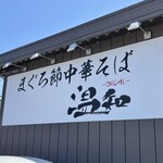 まぐろ節中華そば 温知 - 