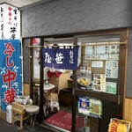 笹屋 - お店の外観です。（2025年5月）