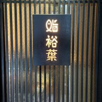 鮨裕葉 - 