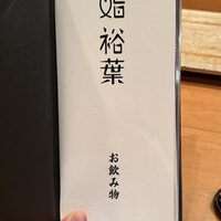 鮨裕葉 - 
