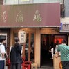 鳥椿 鶯谷朝顔通り店