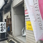 わらや - 