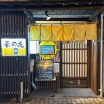 おばんざい菜の花 - 