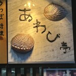 あわび亭 - 
