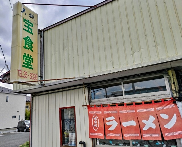 宝食堂 - 水沢（ラーメン）の写真