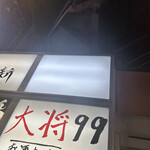 厳選焼肉 一石三鳥 - 