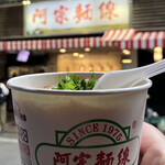 阿宗麺線 - 阿宗麺線