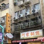 阿宗麺線 - 外観