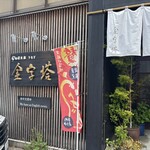 炭火焼うなぎ 金字塔 - 