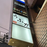 うぶか - 