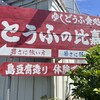 とうふの比嘉