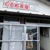 ぐるめ茶屋