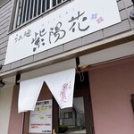 らぁ麺 紫陽花 - 