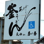 釜あげうどん 長田 in 香の香 - 