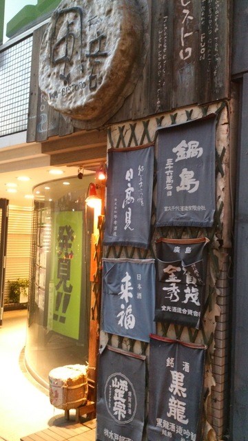 風音 ふうおん 目黒 居酒屋 食べログ