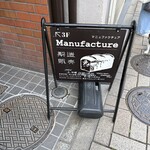 マニュファクチュア - 
